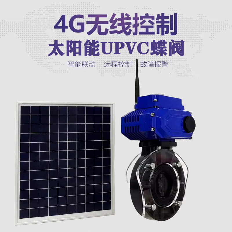 洛南皓久 无线太阳能远程控制蝶阀 光伏板发电 精准控制 开关迅速 农田灌溉